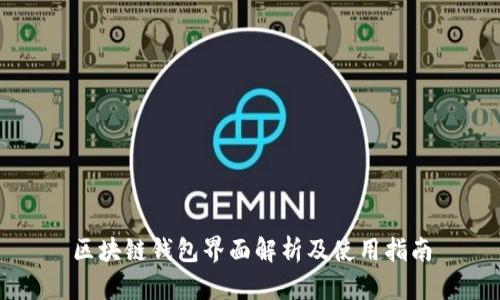 区块链钱包界面解析及使用指南