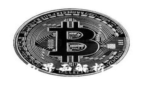 区块链钱包界面解析及使用指南