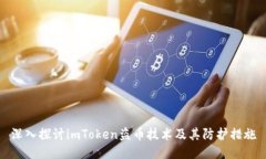 深入探讨imToken盗币技术及其防护措施