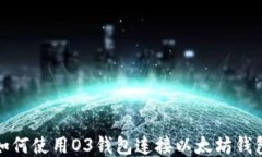 如何使用O3钱包连接以太坊钱包