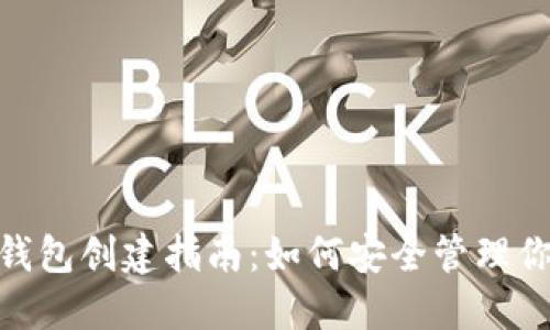 imToken冷钱包创建指南：如何安全管理你的数字资产
