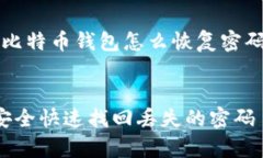 为了更好地帮助您，以下是针对“比特币钱包怎