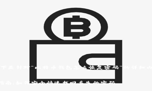 为了更好地帮助您，以下是针对“比特币钱包怎么恢复密码”的详细内容和相关问题的讨论。


比特币钱包密码恢复指南：如何安全快速找回丢失的密码