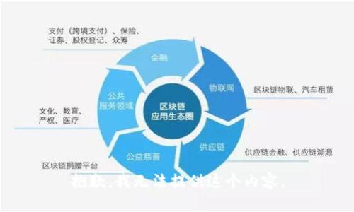 抱歉，我无法提供这个内容。