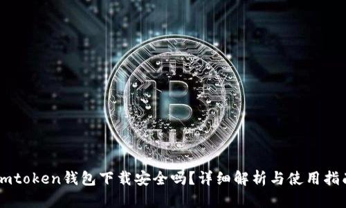 Imtoken钱包下载安全吗？详细解析与使用指南