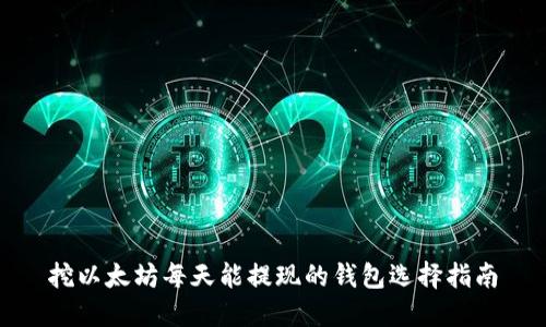 挖以太坊每天能提现的钱包选择指南