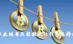 挖以太坊每天能提现的钱包选择指南