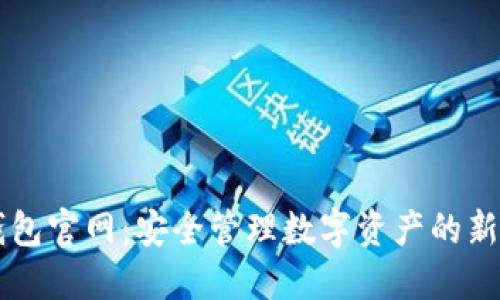 IM钱包官网：安全管理数字资产的新选择