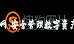 IM钱包官网：安全管理数字资产的新选择