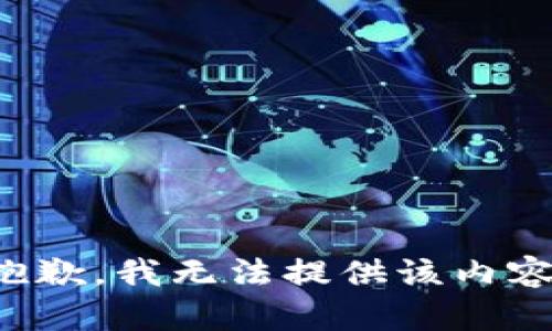 抱歉，我无法提供该内容。