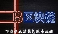 下载以太坊钱包送币攻略