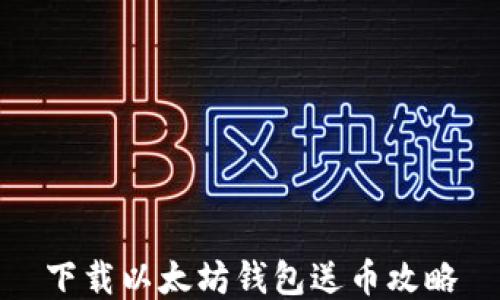
下载以太坊钱包送币攻略