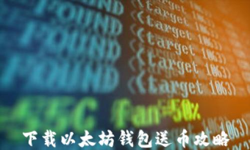 
下载以太坊钱包送币攻略