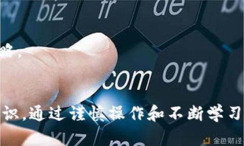imToken授权DApp安全指南：如何防范盗币风险

imToken, DApp, 盗币/guanjianci

随着去中心化应用（DApp）的兴起，越来越多的用户开始使用这些平台来进行交易、投资和其他金融活动。imToken作为一款流行的数字钱包，提供了与众多DApp进行连接和互动的功能。然而，随之而来的安全隐患也日益增加，尤其是在DApp授权方面，存在盗币的风险。本文将深入探讨imToken授权DApp可能带来的安全隐患，并提供防范盗币的方法和最佳做法。

1. DApp是什么？如何工作？
DApp即去中心化应用，是建立在区块链上的应用程序，与传统的中心化应用不同，DApp没有单一的控制点，数据存储和处理都在分布式网络中进行。DApp的设计目的通常是营造更开放和透明的环境，用户可以直接与智能合约进行交互，无需中介。

DApp的工作原理主要包括以下几个步骤：
ul
    listrong智能合约的创建：/strong开发者编写智能合约，这些合约包含DApp的核心逻辑和规则，被部署在区块链上。/li
    listrong用户交互：/strong用户通过DApp提供的用户界面与智能合约进行交互，提交交易或请求数据。/li
    listrong区块链验证：/strong交易信息由区块链网络内的节点进行验证，确保数据的真实性和一致性。/li
    listrong结果回馈：/strongDApp返回的结果基于智能合约执行的结果，用户可以实时查看。/li
/ul

因为DApp不依赖单一的中心服务器，它天然具有去中心化、抗审查和透明的优点，但这些性质也使得安全性成为了用户关注的重点。

2. imToken中的DApp授权机制
imToken钱包支持用户与多种DApp进行授权和互动。授权是用户给予DApp访问其钱包及相关资产的权限，通常是在DApp首次运行时请求的。用户需要小心这些授权请求，因为一旦同意，DApp能够对用户的资产进行一些操作。

在imToken中，DApp授权一般分为以下几步：
ol
    listrong首次连接：/strong用户在DApp中选择连接imToken钱包，DApp会请求访问一些基本信息。/li
    listrong权限设置：/strong不同的DApp请求的权限各不相同，有些DApp可能仅需要查看余额，而有些则可能需要转账权限。/li
    listrong用户确认：/strong在授权之前，imToken会提示用户查看请求的权限，用户需要仔细检查。/li
/ol

尽管授权机制简化了DApp的使用流程，但不慎授权不良DApp可能导致用户面临盗币风险，因此用户需对所授权的DApp进行谨慎评估。

3. 如何识别和防范DApp盗币风险
为了保护自己的资产安全，用户需要了解如何识别和防范DApp的盗币风险。以下是一些有效的方法：

h43.1 验证DApp的可信度/h4
在使用DApp之前，用户应当通过社交媒体、论坛和社区（如Twitter、Reddit等）找寻关于该DApp的反馈。优先使用知名的、经过审核的平台，以及已有良好用户评价的DApp。

h43.2 检查智能合约代码/h4
如果用户具备一定的技术背景，可以考虑审核DApp所用智能合约的代码，以确定其操作是否存在潜在风险。用户还可以借助平台（如Etherscan）查看合约的历史记录和交易情况。

h43.3 最小化授权权限/h4
用户在授权DApp时，应尽量只授予最低限度的必要权限，避免授权过多不必要的操作权限。例如，选择仅允许查看余额而不是进行转账。这可以在一定程度上降低资产被盗的风险。

h43.4 开启双重身份验证/h4
用户可以开启双重身份验证（2FA），为钱包增加一层安全保护。即使DApp窃取了用户信息，也难以通过额外的身份验证措施进行提取。

h43.5 定期清理授权记录/h4
用户可以定期在imToken中查看已授权的DApp，在不再使用某个DApp后及时撤销其授权。这样可以有效降低风险。

4. 当遭遇盗币事件时该如何应对
万一用户不幸遭遇盗币事件，及时采取应对措施非常重要。以下是一些应对策略：

h44.1 立即暂停对钱包的所有操作/h4
一旦发现钱包可用余额异常或有可疑交易，首先应该立即停止对钱包的任何操作，避免进一步损失。同时，查看相关交易记录，确认是否确实存在盗币事件。

h44.2 修改钱包密码和恢复助记词/h4
尽快修改imToken钱包的密码，并检查助记词的安全性。如果助记词被泄露，黑客可能会随时控制用户钱包。因此，用户应确保助记词保存在安全私密的地方，并不与任何人分享。

h44.3 向社区求助和报告/h4
如果确认遭到盗币，用户应向相关社区（如imToken官方社区、区块链安全论坛）报告事件，寻求帮助。他们可能会提供一些建议，并增强用户的安全意识。

h44.4 联系交易所和数据库/h4
如果被盗的币种为 fungible token，用户可以尝试联系相关的交易所，警告他们不要处理相关的可疑资产。尽管交易所可能无法恢复资产，但提高警惕性可防止黑客进一步利用被盗资产。

h44.5 学习防范知识，增强自我保护意识/h4
最后，用户应通过学习更多关于区块链、DApp和imToken的知识，增强自己的安全意识和风险防范能力。定期关注安全新闻和更新信息，了解最新的安全威胁和应对策略。

总结
随着DApp的普及，imToken钱包的安全性问题日益突出。了解DApp是什么、如何进行授权、如何防范盗币风险以及遭遇盗币后该如何应对，都是用户需要掌握的必备知识。通过谨慎操作和不断学习，用户可以更好地保护自己的数字资产，安全地享受去中心化金融带来的便利。
