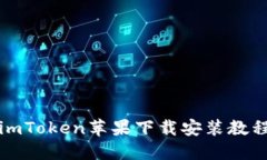 imToken苹果下载安装教程