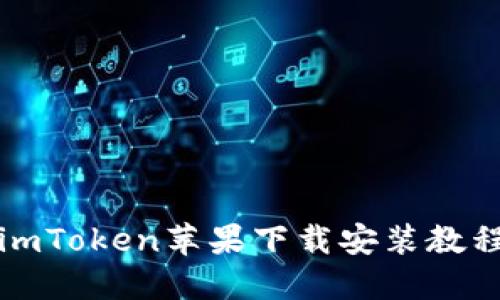 imToken苹果下载安装教程