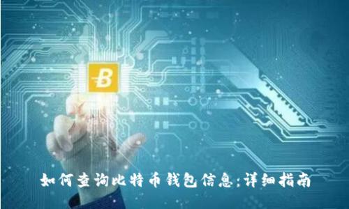 如何查询比特币钱包信息：详细指南