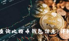 如何查询比特币钱包信息：详细指南