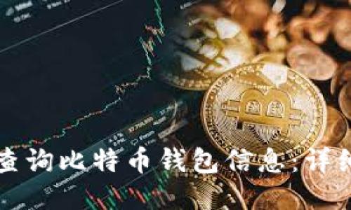 如何查询比特币钱包信息：详细指南