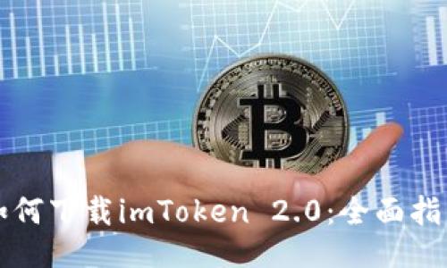如何下载imToken 2.0：全面指南