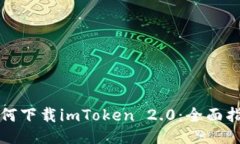如何下载imToken 2.0：全面指南