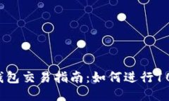 比特币钱包交易指南：如何进行100笔交易