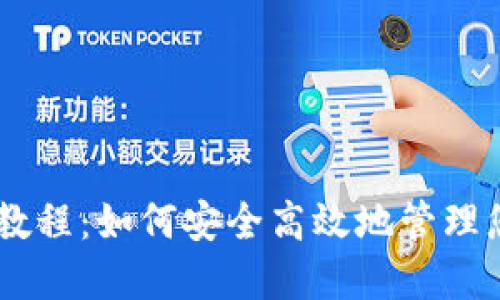 IM钱包使用教程：如何安全高效地管理您的数字资产