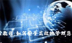 IM钱包使用教程：如何安全高效地管理您的数字资