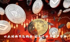 以太坊换钱包指南：安全迁移与资产管理