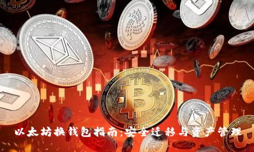 以太坊换钱包指南：安全迁移与资产管理