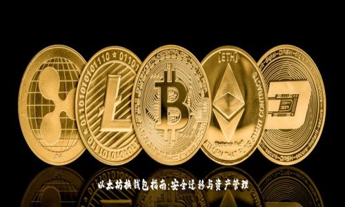 以太坊换钱包指南：安全迁移与资产管理