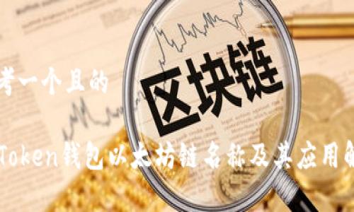 思考一个且的

imToken钱包以太坊链名称及其应用解析