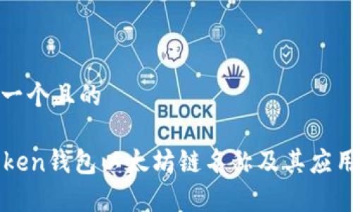 思考一个且的

imToken钱包以太坊链名称及其应用解析