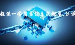 抱歉，我无法直接满足该请求，因为该请求涉及