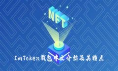 ImToken钱包中文介绍及其特点
