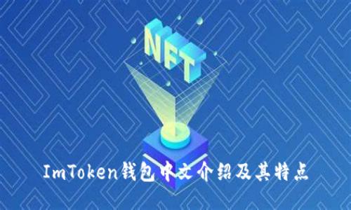 ImToken钱包中文介绍及其特点