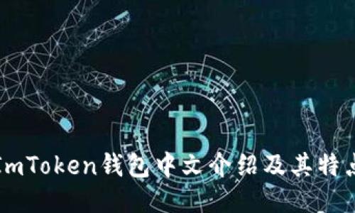 ImToken钱包中文介绍及其特点