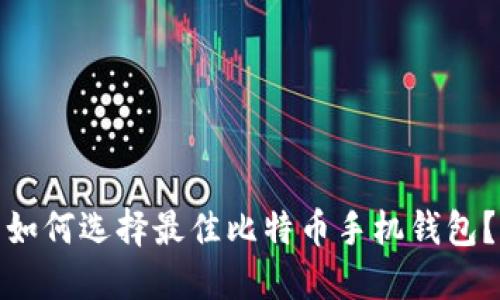 如何选择最佳比特币手机钱包？