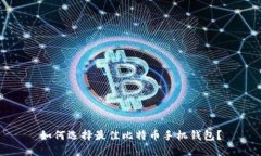 如何选择最佳比特币手机钱包？