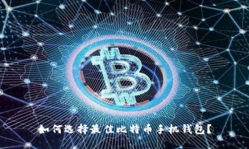 如何选择最佳比特币手机钱包？