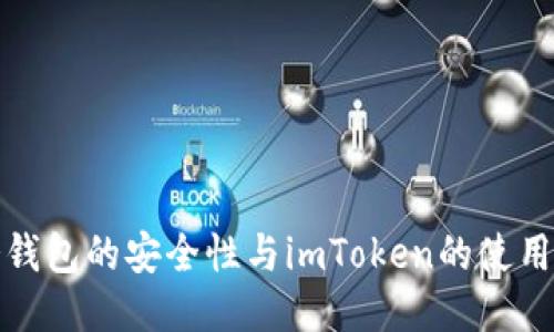 : 冷钱包的安全性与imToken的使用指南