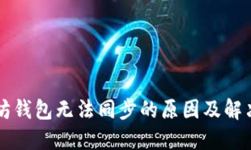 以太坊钱包无法同步的原因及解决方案