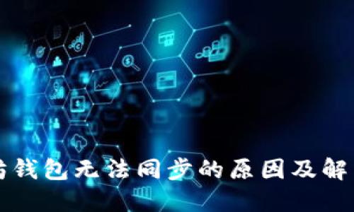 以太坊钱包无法同步的原因及解决方案