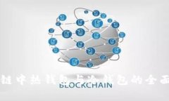 区块链中热钱包与冷钱包的全面解析