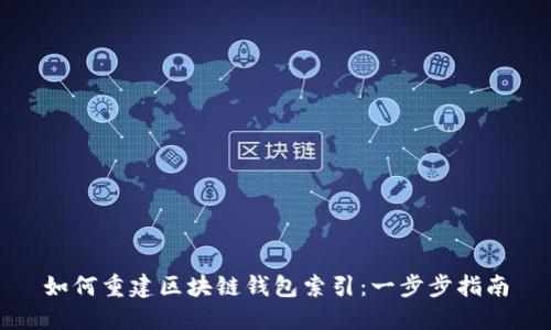 如何重建区块链钱包索引：一步步指南