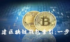 如何重建区块链钱包索引：一步步指南