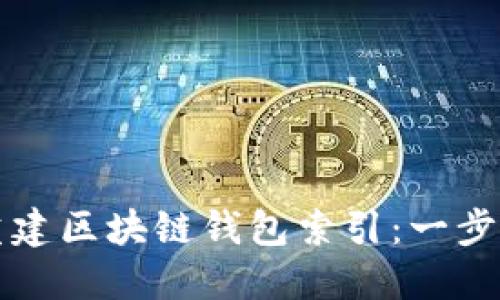 如何重建区块链钱包索引：一步步指南