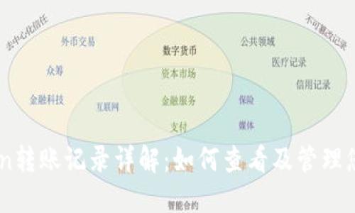 imToken转账记录详解：如何查看及管理您的交易