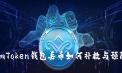 imToken钱包丢币如何补救与预防