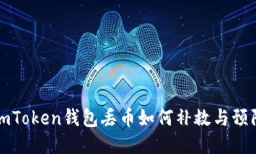 imToken钱包丢币如何补救与预防